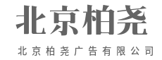陪新品牌,从破土到参天-北京柏尧广告有限公司
